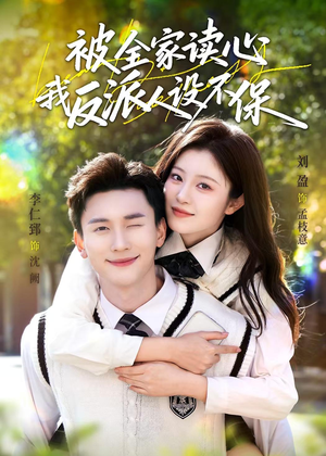 被全家读心，我反派人设不保（70集）排行榜前十短剧任你看