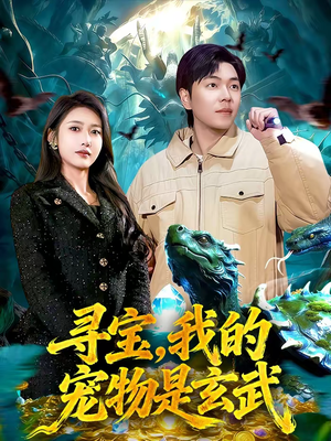 寻宝，我的宠物是玄武（105集）全剧短剧看到大结局