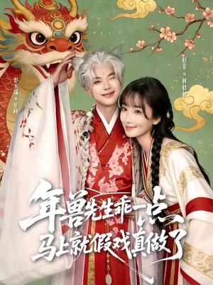 年兽先生乖一点，马上就假戏真做了（79集）热门短剧新剧推荐