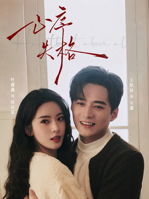 心序失格（74集）红果免费短剧