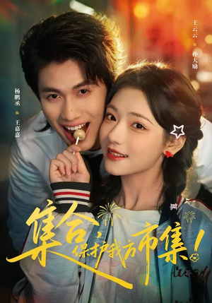 集合，保护我方市集（61集）红果短剧免费看荃集