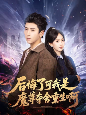 后悔了可我是魔尊夺舍重生啊（80集）免费观看最新短剧