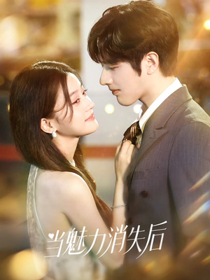 当魅力消失后（80集）免费的短剧资源大全推荐
