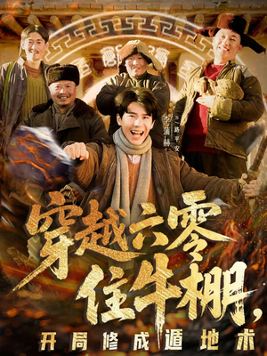 穿越六零住牛棚，开局修成遁地术（61集）短剧合集导演剪辑版