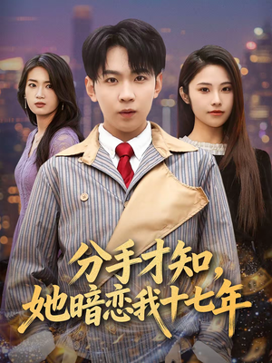 分手才知，她暗恋我十七年（80集）免费观看最新短剧