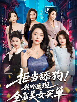 拒当舔狗！我的返现全靠美女买单（75集）追风的女孩短剧