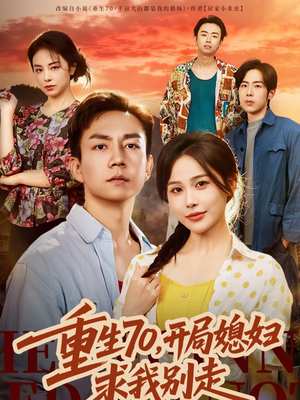 重生70，开局媳妇求我别走（74集）这部短剧我爱了推荐平台精选