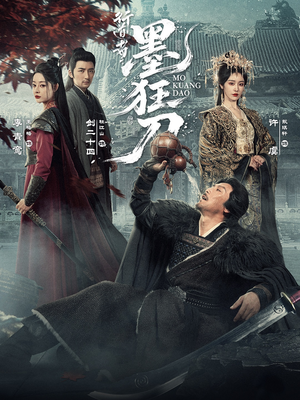 行道者之墨狂刀（68集）一口气追短剧至大结局