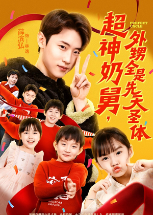 超神奶舅，外甥全是先天圣体（67集）每天更新热门短剧