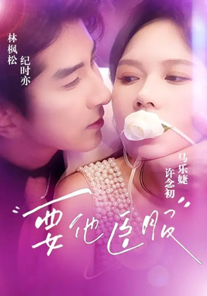 要他臣服（65集）热门短剧免费观看