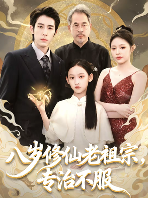 八岁修仙老祖宗，专治不服（65集）热门古装短剧推荐