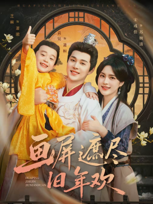 画屏遮尽旧年欢（72集）短剧分享好剧推荐
