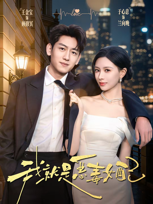 我就是恶毒女配（60集）一口气免费看完这部短剧