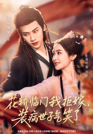 花轿临门我拒嫁，装病世子气笑了（107集）直接追到结尾的短剧大全