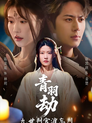 青羽劫九世判官渡忘川（60集）好的短剧分享给大家