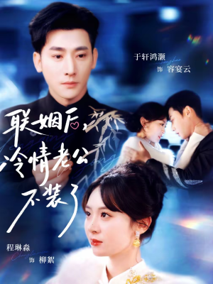 联姻后，冷情老公不装了（80集）排行榜前十短剧任你看