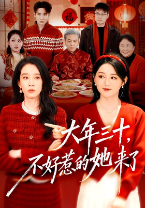 大年三十，不好惹的她来了（60集）免费短剧在线观看