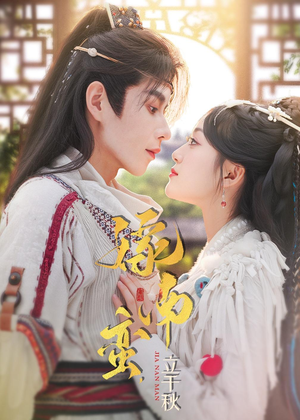 嫁南蛮，立千秋（79集）短剧热播精彩片段