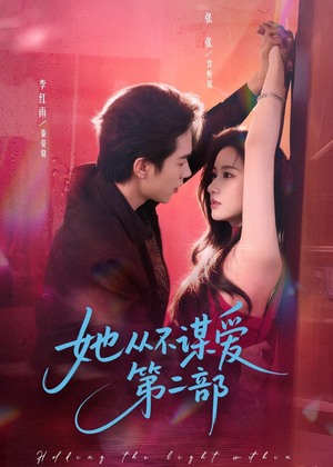 她从不谋爱第二部（80集）短剧全集解锁零收费