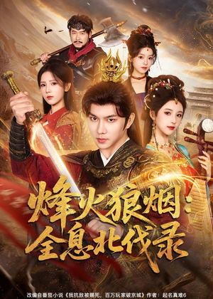 烽火狼烟：全息北伐录（81集）高分推荐短剧免费看