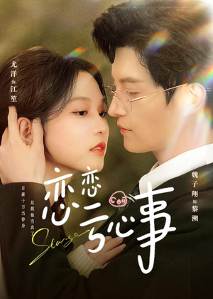 恋恋亏心事（78集）短剧在哪个平台看