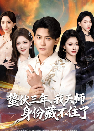 蛰伏三年，我天师身份藏不住了（65集）短剧在哪个平台看好