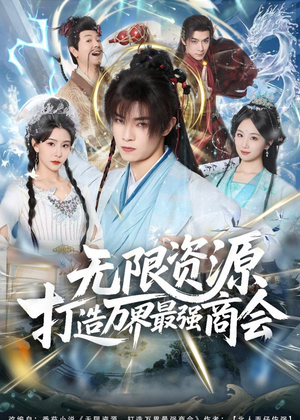 无限资源打造万界最强商会（81集）一起追生活短剧
