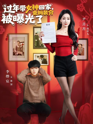 过年带女神回家，爸妈装穷被曝光了（73集）深夜短剧推荐精彩片段