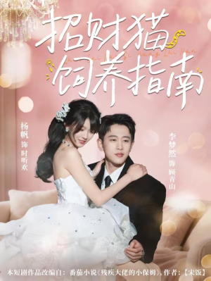 招财猫饲养指南（92集）红果短剧免费看全集