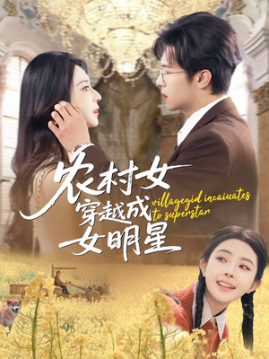 农村女穿越成女明星（60集）在线观影短剧全集免费看
