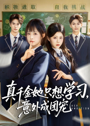 真千金她只想学习，意外成团宠（68集）再也不用花钱看短剧了