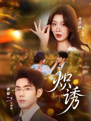 炽诱（80集）每天更新热门短剧