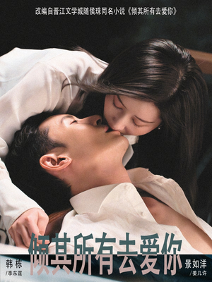 倾其所有去爱你（57集）都市短剧推荐免费看