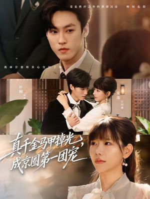 真千金马甲掉光，成京圈第一团宠（73集）精彩热播短剧抢先看