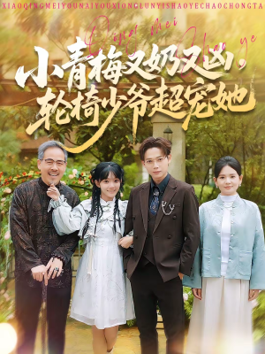 小青梅又奶又凶，轮椅少爷超宠她（90集）千万短剧抢先看全集