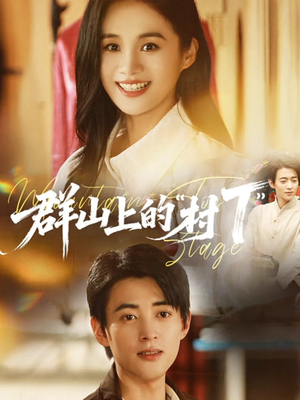 群山上的“村T”＆群山上的村T（60集）最新上映短剧免费看