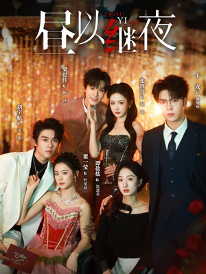 昼以继夜（100集）在线即可畅享全集短剧