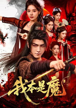 我本是魔（80集）男女都爱看的短剧片段