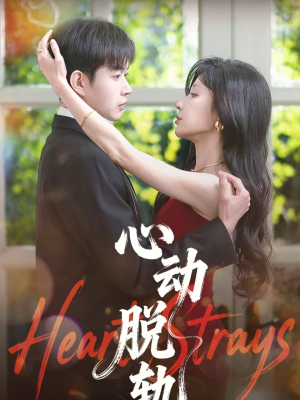 心动脱轨（100集）短剧在哪看是免费的