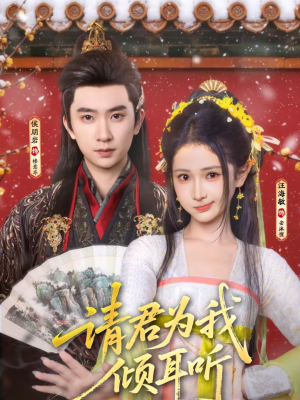 请君为我倾耳听（100集）免费观看最新热门短剧