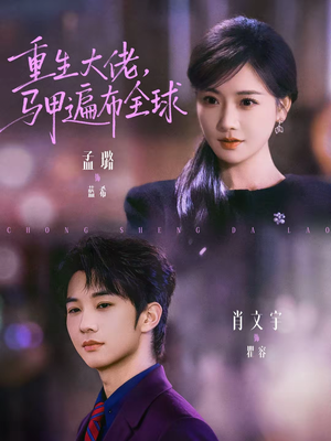 重生大佬，马甲遍布全球（77集）短剧越看越精彩越看越上头