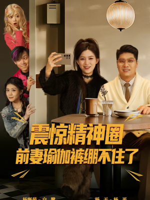 震惊精神圈前妻瑜伽裤绷不住了（80集）短剧大结局合集放送