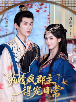 纨绔疯郡主得宠日常（80集）在红果短剧免费看全集