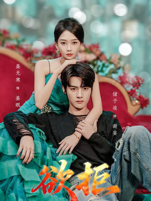 欲拒（57集）好看短剧看不停