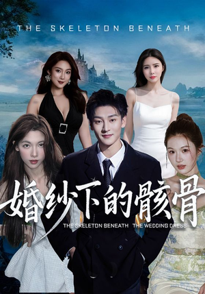 婚纱下的骸骨（75集）短剧全集免费看