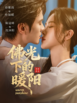 佛光下的暖阳（50集）一口气免费看完这部短剧