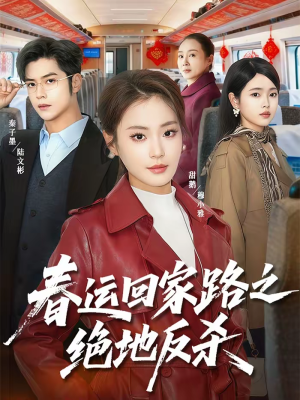 春运回家路之绝地反杀（59集）全集免费在线观看短剧无广告