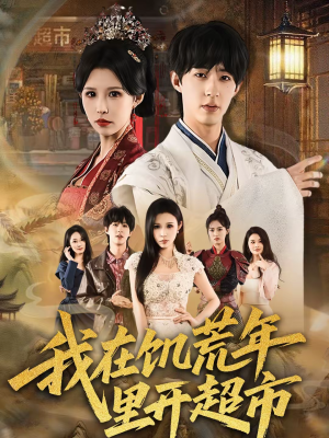 我在饥荒年里开超市（60集）全集短剧免费上线观看