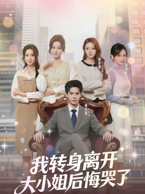 我转身离开，大小姐后悔哭了（70集）热播短剧追不停