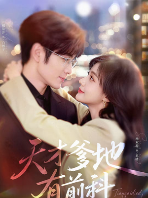 天才爹地有前科（80集）每日分享不一样的短剧